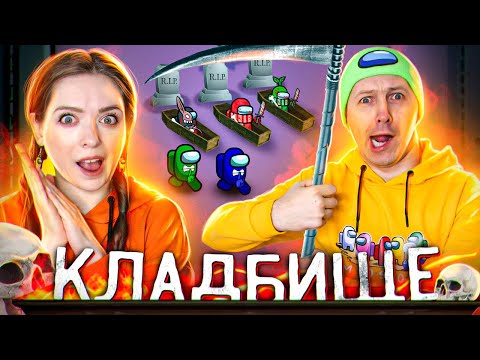 Видео: AMONG US но играем с ПОДПИСЧИКАМИ в режим КЛАДБИЩЕ! Укладываем ТРУПИКИ в ГРОБИКИ! 👀 Elfinka PLAY!