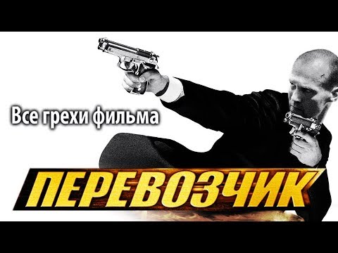 Видео: Все грехи фильма "Перевозчик"