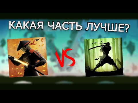 Видео: SHADOW FIGHT 2 VS SHADOW FIGHT 3// СРАВНЕНИЕ ДВУХ ЛЕГЕНДАРНЫХ ЧАСТЕЙ SHADOW FIGHT🐱‍👤.