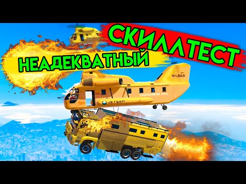 Видео: GTA 5 | Неадекватный скиллтест | Кооперативный скиллтест