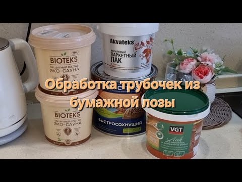 Видео: Обработка трубочек из бумажной лозы!🌹