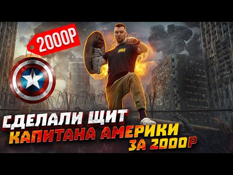Видео: Как сделать щит Капитана Америки