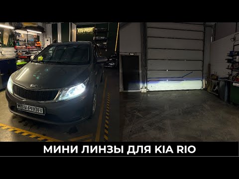 Видео: Установил Мини Линзы в фары Kia Rio. Свет До/после