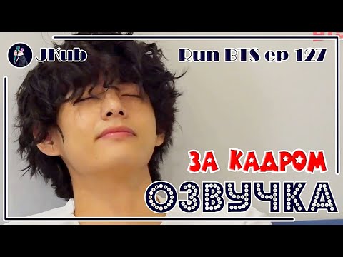 Видео: [РУС ОЗВУЧКА JKub] ЗАКАДРОВКА RUN BTS Ep. 127 | РАН БТС ЗА КАДРОМ с русской озвучкой
