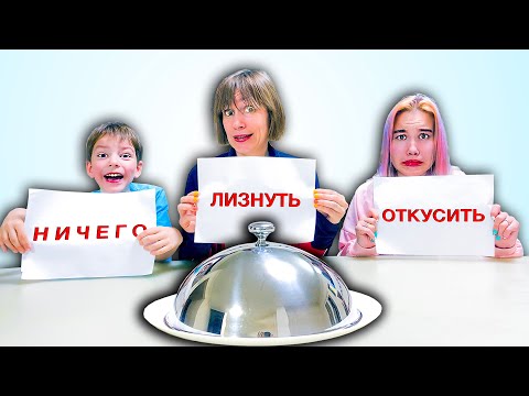 Видео: ОТКУСИ, ЛИЗНИ или НИЧЕГО - ЧЕЛЛЕНДЖ Светы и Богдана