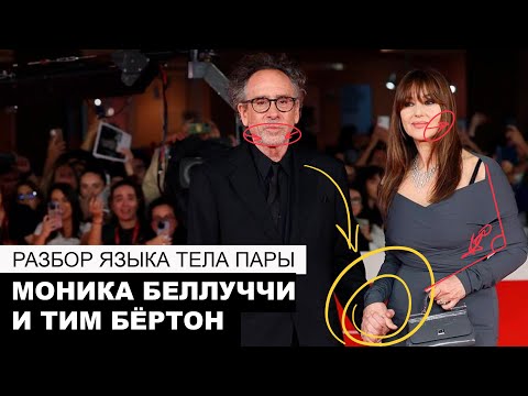 Видео: Моника Беллуччи и Тим Бертон. Разбор языка тела пары на первом официальном выходе. Италия, 2023.