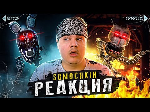 Видео: ▷ Обзор The Joy of Creation Story Mode | РЕАКЦИЯ на Sumochkin Production