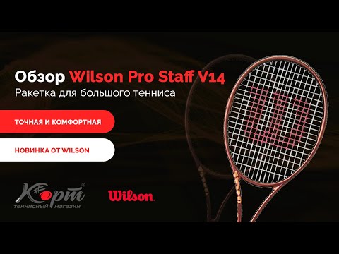 Видео: Обзор ракетки для большого тенниса Wilson Pro Staff V14