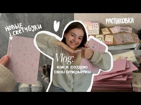 Видео: Vlog: Домашние будни иллюстратора | распаковываем новые открыточки | разработка стикерпаков