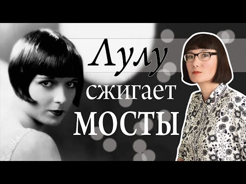 Видео: История звезды немого кино и королевы флапперов Луизы Брукс