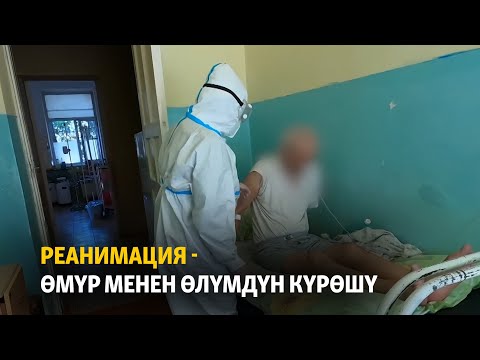 Видео: Реанимация - өмүр менен өлүмдүн күрөшү