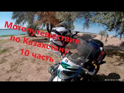 Видео: Мотопутешествие по Казахстану.Капчагай 10 часть.