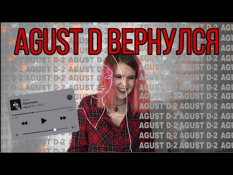 Видео: РЕАКЦИЯ! / Agust D '대취타' (Daechwita) MV