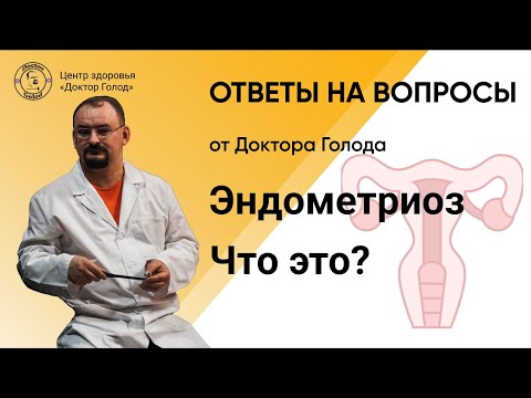 Видео: Эндометриоз - информация от доктора Голода.