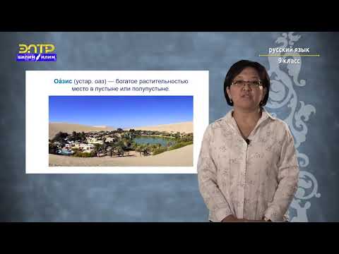 Видео: 9 класс   2 урок 2 четверть Орус тили    Сложноподчинённые предложения с придаточными