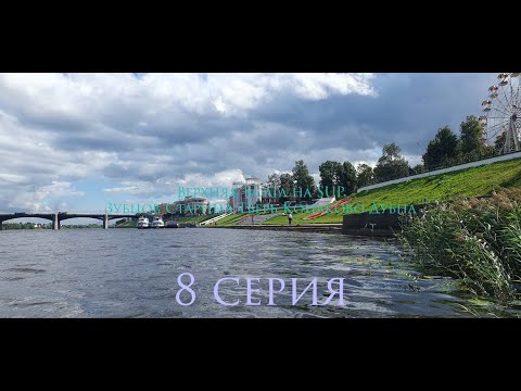 Видео: 8  серия Верхняя Волга на SUP Зубцов - Старица - Тверь - Конаково - Дубна 300км