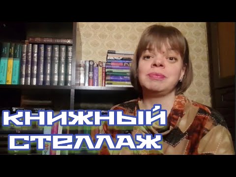 Видео: КНИЖНЫЕ ПОЛКИ.  Часть 1. Книжный стеллаж.  Классика и современка
