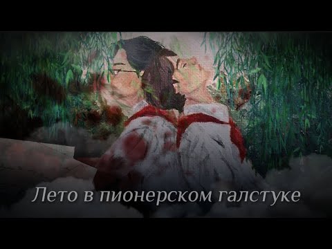 Видео: Лето в пионерском галстуке плейлист | ЛВПГ/ОЧМЛ playlist | приятного просмотра ❤️‍🩹