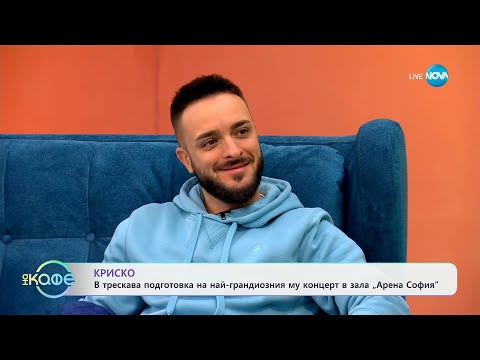 Видео: „На кафе" с Криско (22.05.2024)