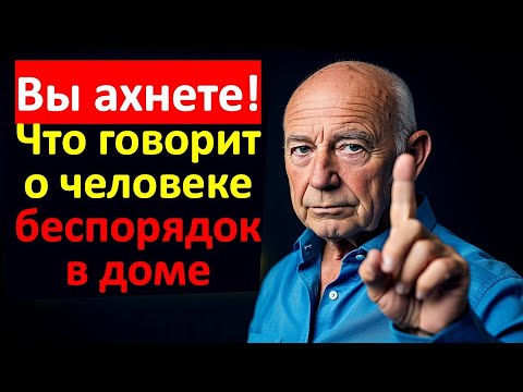 Видео: Почему дома бардак: как связан беспорядок в жизни с беспорядком в доме?
