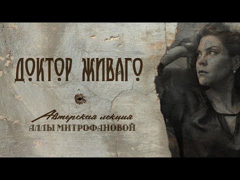 Видео: «Доктор Живаго» / Борис ПАСТЕРНАК / Авторская лекция Аллы МИТРОФАНОВОЙ #лекция #литература