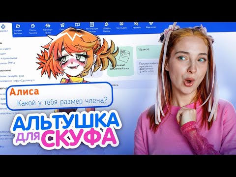 Видео: ЗАКАЗАЛА СУМАСШЕДШУЮ АЛЬТУШУ с СКУФ-УСЛУГ 😲 ► Альтушка для СКУФА