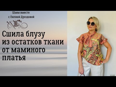 Видео: Сшила блузу из остатков ткани от маминого платья