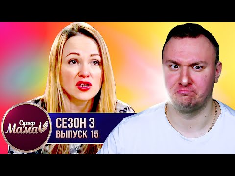Видео: Супер Мама ► Контролирует семью 24/7 ► 15 выпуск / 3 сезон