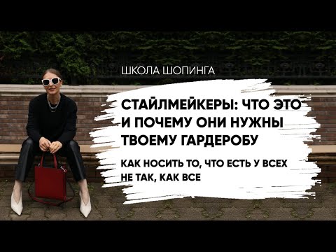 Видео: ВЕЩИ-СТАЙЛМЕЙКЕРЫ: В ЧЕМ ИХ СУПЕРСИЛА И ПОЧЕМУ ОНИ НУЖНЫ ТВОЕМУ ГАРДЕРОБУ