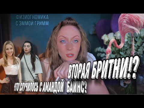 Видео: Вторая Бритни- Что случилось с Аманда Байнс. Физиогномика - разбор Эммы Гримм