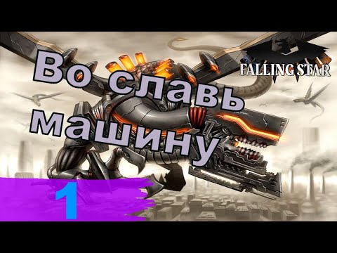 Видео: Во славь машину - Эмбер Драконикум в Heart's of Iron IV (Falling Star) - ч. 1