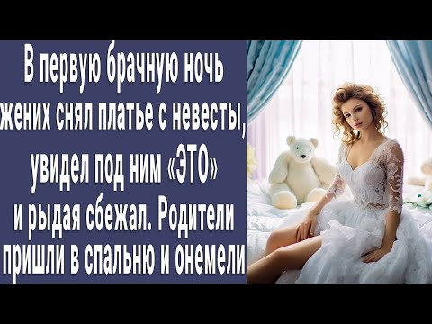 Видео: В первую брачную ночь жених снял платье с невесты, увидел ЭТО и выбежал из спальни  Родители онеме