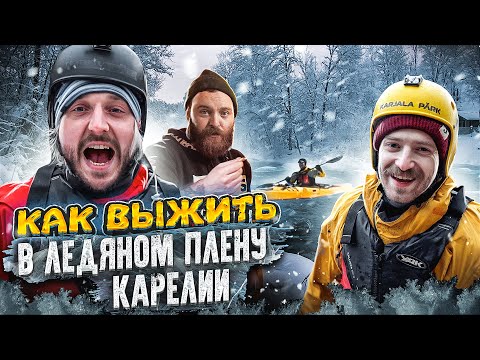 Видео: ТУПОТРИП – КАК ВЫЖИТЬ В ЛЕДЯНОМ ПЛЕНУ КАРЕЛИИ?