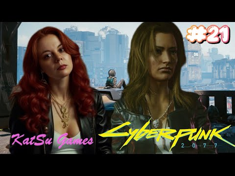 Видео: МЕНЯ ХОТЕЛИ КИНУТЬ ⇒ CYBERPUNK 2077 #21