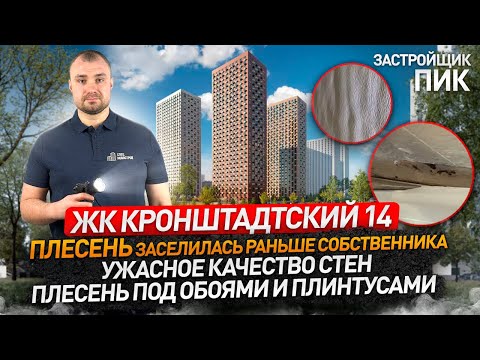 Видео: ЖК КРОНШТАДТСКИЙ 14 от застройщика ПИК / Приемка квартиры с отделкой / Новостройки Москвы / Обзор ЖК