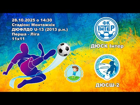Видео: Інтер - ДЮСШ-2 | ДЮФЛДО U-13 | 28.10.2025