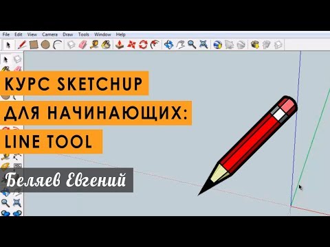 Видео: Курс SketchUp для начинающих. Инструмент Line Tool