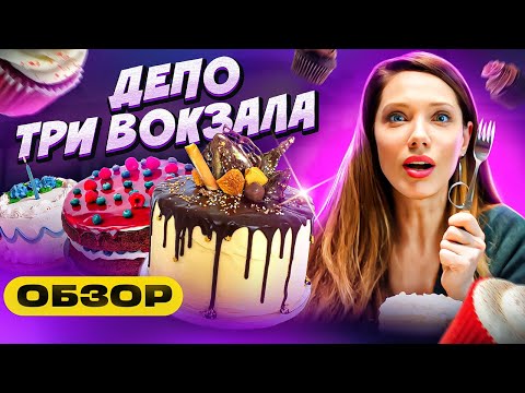 Видео: Впервые в ДЕПО.Три вокзала — В поисках вкусных десертов!