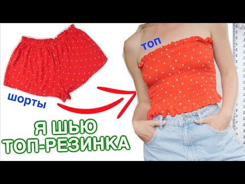 Видео: Я ШЬЮ: ТОП-РЕЗИНКА. Как сшить эластичный топ?