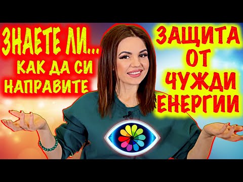 Видео: ЗНАЕТЕ ЛИ... как да направите защита на тялото и дома си от чужди енергии, външни намеси?