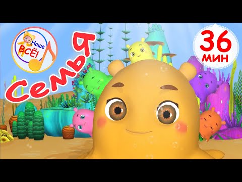 Видео: МОЯ СЕМЬЯ / Сборник МУЛЬТ-ПЕСЕН 36 мин. Наше всё!
