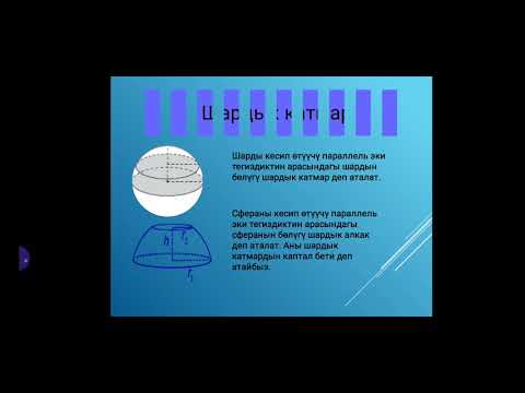 Видео: ШАР ЖАНА СФЕРА.