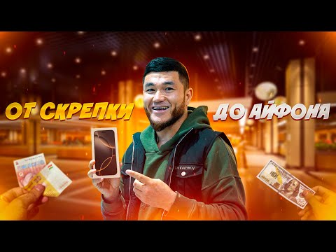 Видео: ОБМЕНЯЛ СКРЕПКИ НА iPHONE 16? ЧЕЛЛЕНДЖ КАМИЛ КАРАТЭ В ДУШАНБЕ!