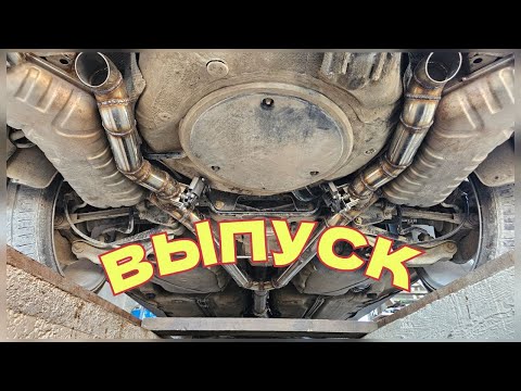 Видео: Выхлопная система. Проект ПАССАТ Б5 300л.с.