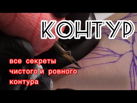 Видео: Тату контуры урок outlines tattoo lesson