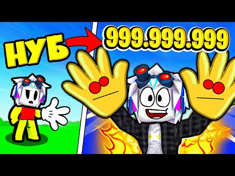 Видео: ЗАРАБОТАЛ 1,000,000,000 ХЛОПАЯ В ЛАДОШИ! ROBLOX Clapper Clicker