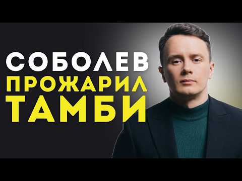 Видео: Что было дальше: разбор конфликта Соболев vs Тамби. Как реагировать на шутки?