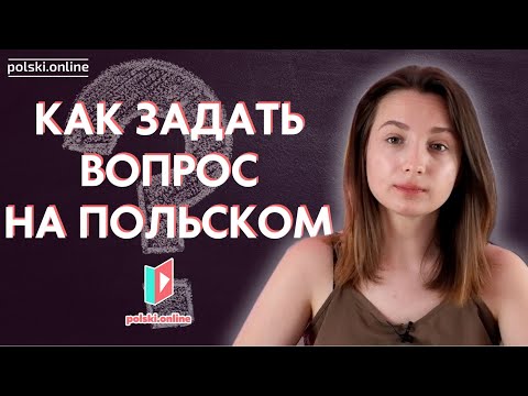 Видео: Как спросить на польском?