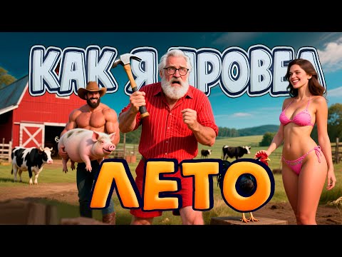 Видео: НАШЕ ЛЕТО (Ranch Simulator) Баги, приколы, фейлы