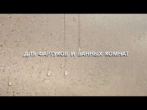 Видео: ДЕКОРАТИВНАЯ ШТУКАТУРКА для фартуков и ванных комнат / антивандальная штукатурка / мастер-класс 2020
